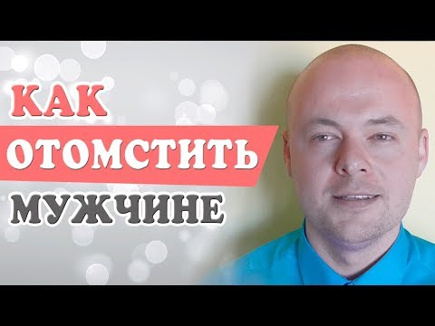 КАК ОТОМСТИТЬ МУЖЧИНЕ? КАК ОТОМСТИТЬ МУЖУ, КОТОРЫЙ ИЗМЕНИЛ, ОБИДЕЛ, УШЕЛ К ДРУГОЙ?