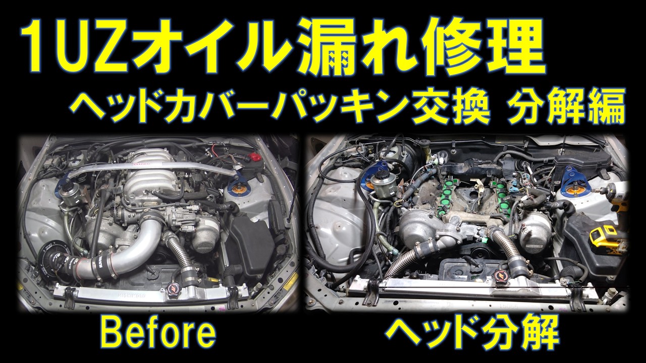 【V8アルテッツァ】ヘッドカバーオイル漏れ修理｜1UZ分解作業