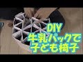 簡単手軽！牛乳パックで子ども椅子を作ろう