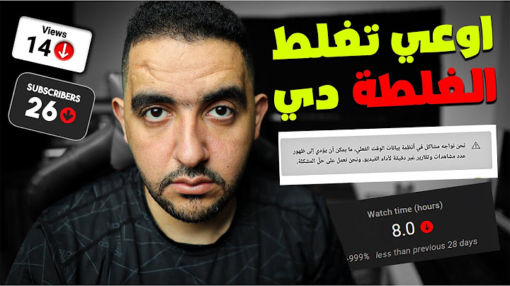 اليوتيوب يتلاعب بعداد المشاهدات ؟⚠️ كارثة الأرباح الحالية تهدد قناتك (الحقيقة الصادمة التي يخفونها)
