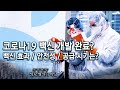 [풀 생방송] 코로나 19 백신, 개발 완료되나 (KBS_754회_2020.11.26 방송)