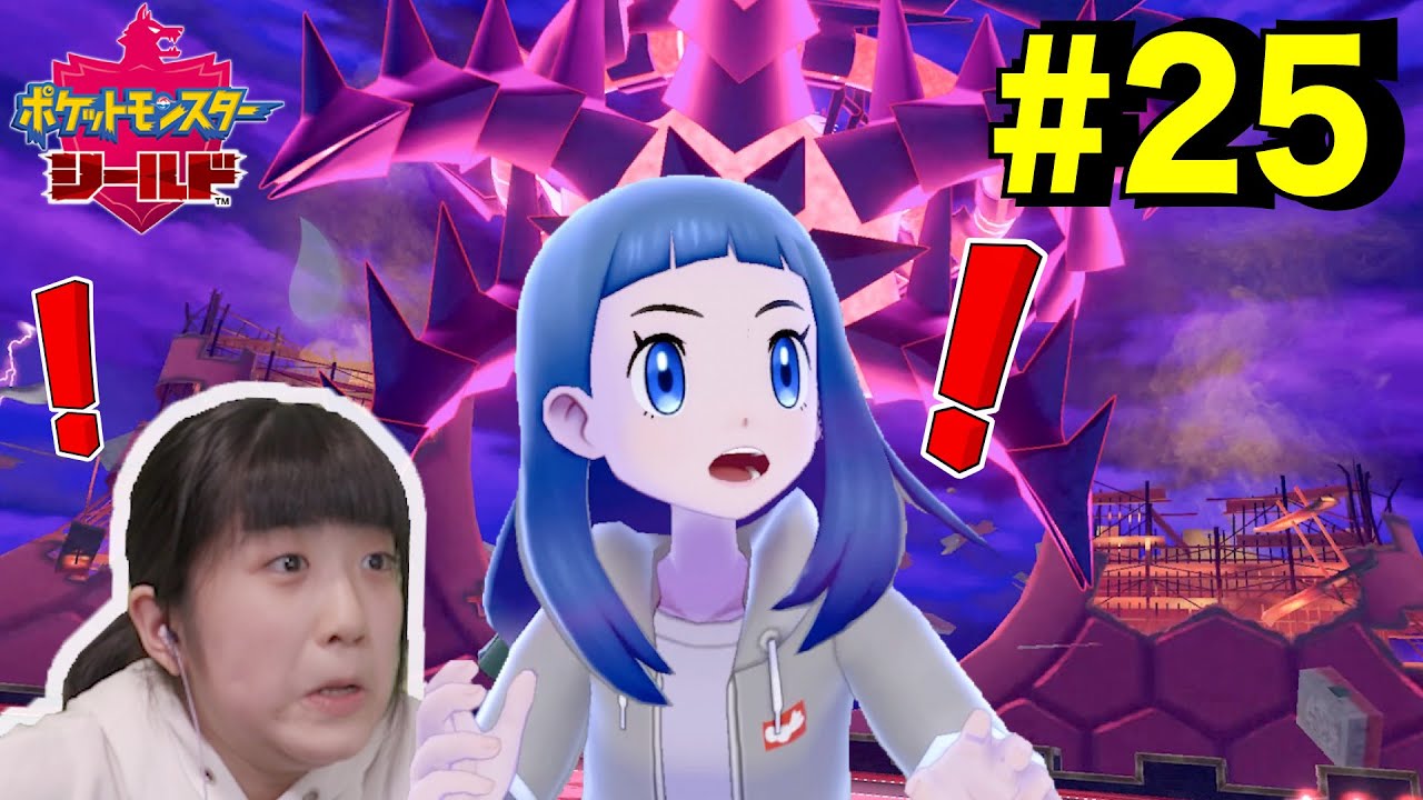 ムゲンダイナ出現！！かんなさんがプレイ★ポケモンシールド#25