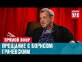 Прощание с Борисом Грачевским - Москва FM
