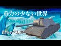 今年最後のイベント「重力」ミサイル飛ばす？自分がミサイルになるんだよ！！[ゆっくり実況] WoT Blitz