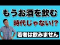 もうお酒を飲む時代じゃないぞ! 若者はお酒飲まなくなってます。なんのために飲むのか考えませんか