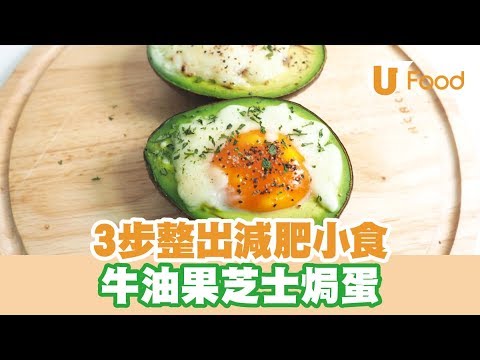 【UFood食譜】3步自製健康減肥小食 牛油果芝士焗蛋