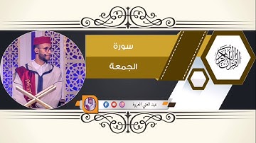 سورة الجمعة  للقارئ عبد الغني العروة من ليالي التهجد بمسجد عقبة ابن نافع  رمضان 2009