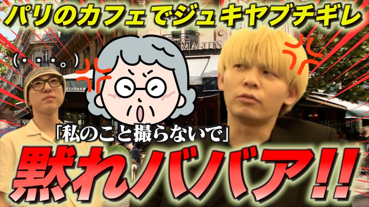 パリのカフェでブチ切れられてジュキヤもブチ切れるwwwww【パリ編#9】