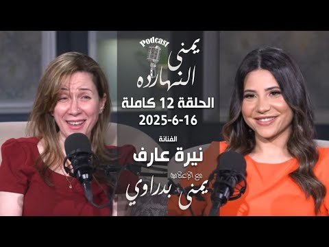 يمنى النهارده نيرة عارف ونور علي الحجار مع يمنى بدراوي الحلقة 12 كاملة 16 6 2025