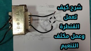 دائرة توحيد موجة كامله.اسهل طريقة لعمل دائرة التوحيد.دائرة توحيد .عمل جسر.قنطرة توحيد. ممكن تبدع