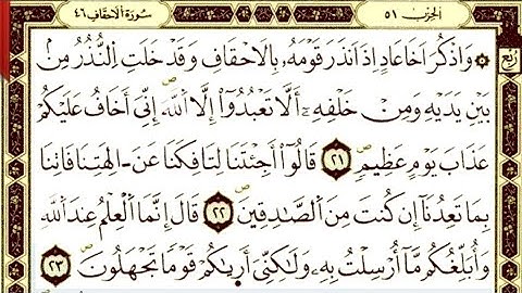 سورة الأحقاف من اية ٢١ الى ٢٣