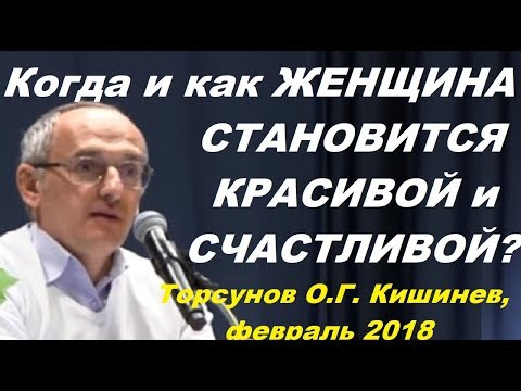 Когда и КАК ЖЕНЩИНА СТАНОВИТСЯ КРАСИВОЙ и СЧАСТЛИВОЙ?  Торсунов О.Г. Кишинев, февраль 2018