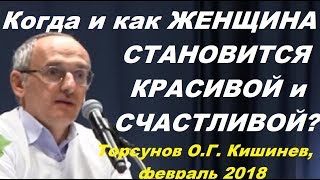 Когда и КАК ЖЕНЩИНА СТАНОВИТСЯ КРАСИВОЙ и СЧАСТЛИВОЙ? Торсунов О.Г. г.Кишинев, февраль 2018г.