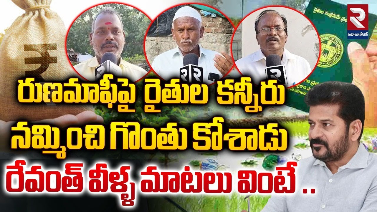 రుణమాఫీపై రైతుల కన్నీరు | Telangana Public Fires On CM Revanth Reddy ...