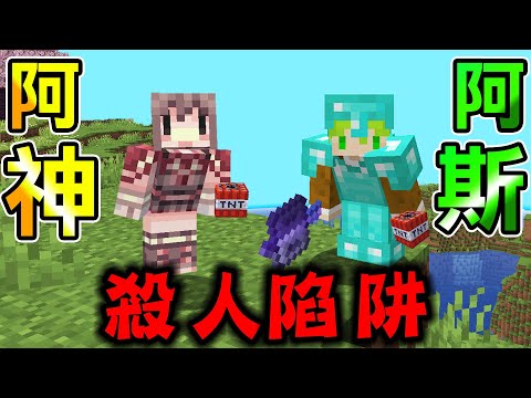 Minecraft1.21 跟台灣最知名麥塊實況主阿神合體搞其他人，伊甸惡意實況主伺服器@AshanKouki