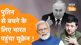 Russia को रोकने के लिए India पहुँचे Ukraine के विदेश मंत्री, India पर जताया भरोसा