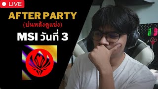 MSI วันที่ 3 After Party คุยหลังเกมจบ | T1 Perfect Play และ ความหลอนของ TES จากจีน