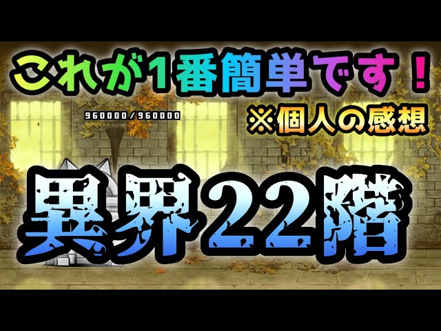 異界にゃんこ塔 22階 これが1番簡単です！ にゃんこ大戦争 - YouTube