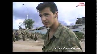 Грозный.Русско-чеченский совместный блок-пост Август 1996 год.Фильм Саид-Селима.