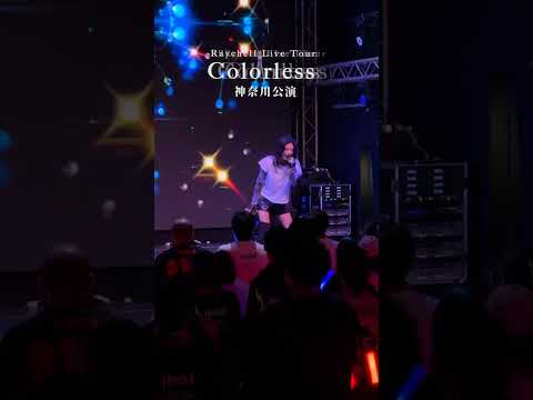 【LIVE】Raychell  Live Tour「Colorless」　神奈川公演映像公開✨