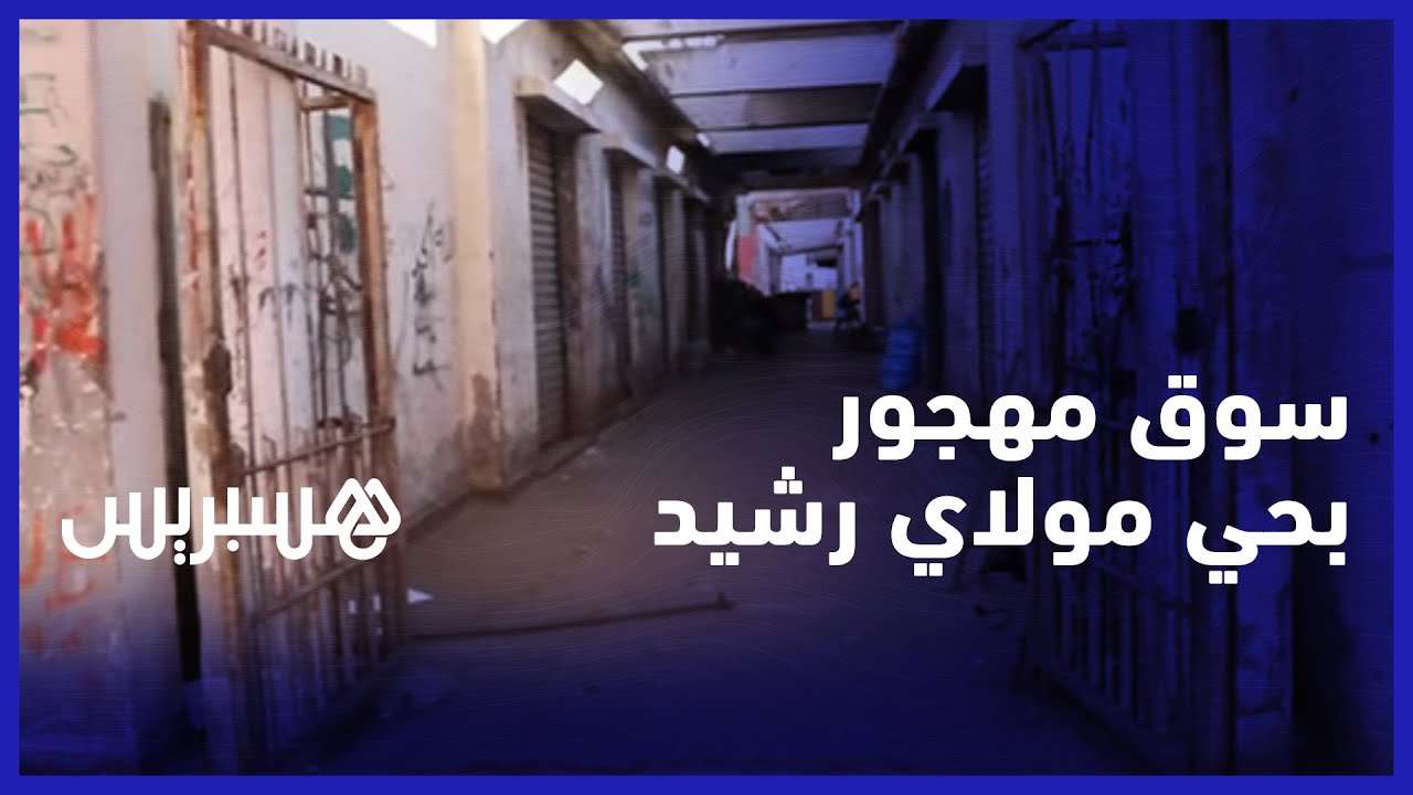 سوق مهجور في مولاي رشيد.. تجار يرفضون فتح محلاتهم بسبب نقص التجهيز  في سوق المسيرة بالبيضاء