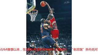 NBA带来重要排名，乔丹第一，现役就詹杜还倒数第2，科比没上榜