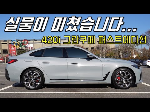 M4 뺨치는 실물깡패! BMW 420i 그란쿠페 퍼스트에디션, 530i와 뒷좌석 크기 비교해봤습니다! 4시리즈 그란쿠페가 확실히...