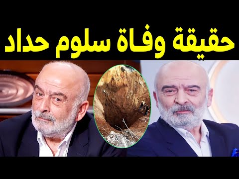 عاجل وفاة الفنان السوري سلوم حداد أثر حادث مروع وهذه الحقيقة وديانته وعدد زوجاته وأبنائه