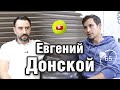 Евгений Донской - про испанский теннис, победу над Федерером, поддержку Тимченко и китайскую стену.