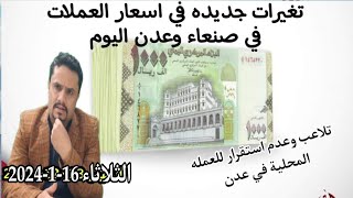 اسعار الصرف في اليمن الان .. اسعار الصرف عدن ..صرف الدولار في اليمن اليوم
