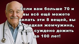 Если после 70 у вас есть это — вы проживёте до 100 лет!