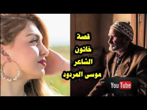قصة خاتون موسى المردود بعد التعديل