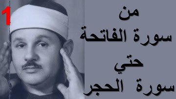 المصحف بصوت الشيخ محمود علي البناء/ من سورة الفاتحة وحتي سورة الحجر