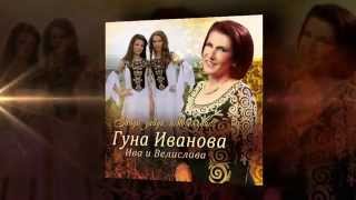 ГУНА ИВАНОВА, ИВА И ВЕЛИСЛАВА - НОВО CD Зайди, зайди, ясно слънце