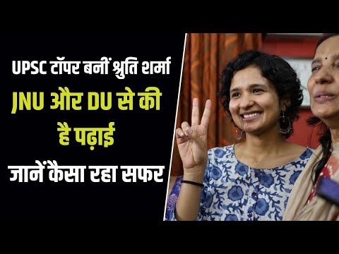 UPSC 2021 Result: श्रुति शर्मा बनीं टॉपर, जानें कैसा रहा सफर