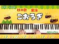 こおろぎ【ピアノ】【童謡】【保育園】【幼稚園】【秋の歌】【季節の歌】【9月】【10月】【保育士ピアノ】