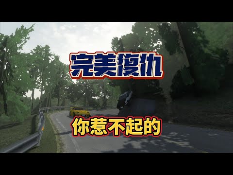 你惹不起了AE86 完美復仇 Initial Unity