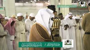 تلاوة فضيلة الشيخ ياسر الدوسري من صلاة الفجر ٢٨ ربيع الاخر ١٤٤١ هـ