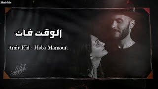 دويتو 2023 || امير عيد وا منه مأمون - الوقت فات || Amir Eid - Heba Mamoub ||