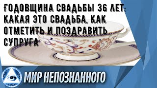 Годовщина свадьбы 36 лет: какая это свадьба, как отметить и поздравить супруга