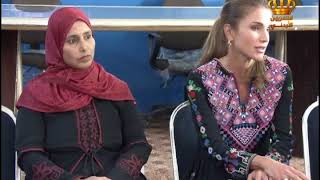 الملكة رانيا تزور الحلابات وتؤكد على تغيير واقع الحال لمدرسة زيد بن حارثة ومدرسة الحلابات الشرقي