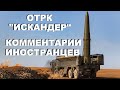 ОТРК &quot;ИСКАНДЕР&quot; КОММЕНТАРИИ ИНОСТРАНЦЕВ #6