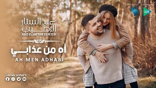 عبد الستار الرطيب | أه من عذابي