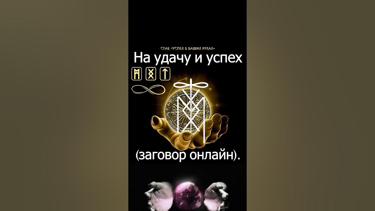 На удачу и успех. Заговор онлайн. #заговор #заговоры #руны #магия # ...