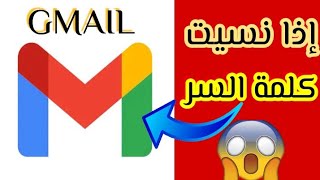 تغيير كلمة السر Gmail إذا نسيتها