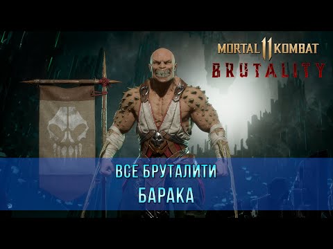 Mortal Kombat 11 | Все Бруталити - Барака (11 Бруталити)