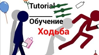 Туториал по ходьбе ||Рисуем Мультфильмы 2