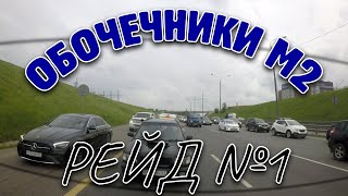 Щемим обочечников на М2 с каналом М24. Часть №1 #drongogo