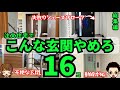 【不便!?ダサい!?】注文住宅の玄関の失敗16連発！（家づくりの後悔 総集編 土間収納も）