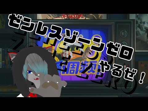 【VTuber】ストーリー3章に入るぞ！！！【ゼンレスゾーンゼロ】